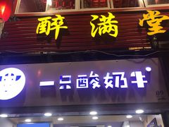 门面-一只酸奶牛(八一路店)
