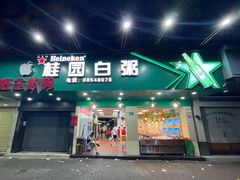 门面-桂园白粥·潮汕老味道