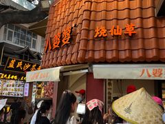 -八婆婆烧仙草(曾厝垵店)