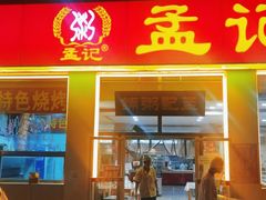 门面-孟记粥铺·家常菜·烧烤·粥(亚运村店)