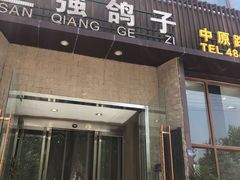 门面-三强鸽子(中原路店)