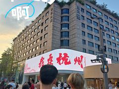 -杭州湖滨in77