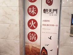 -朝天门火锅(香江半岛店)