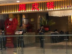 门面-同庆楼(滨湖万达广场店)