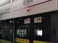 -云锦路(地铁站)