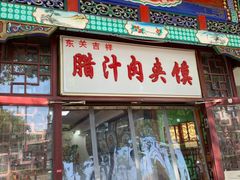 门面-东关吉祥西安腊汁肉夹馍(健德门店)