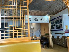 -锅老头海鲜铁锅炖