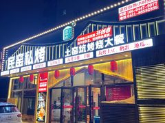 门面-民窑私烤土窑坑烤大公鸡
