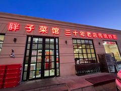 -胖子菜馆(隆昌路店)