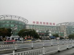 -中国丹阳眼镜城