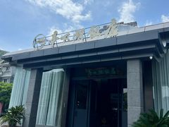 -亭下湖饭店(康岭店)