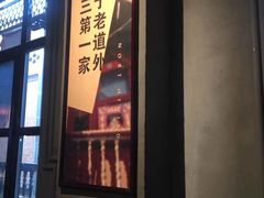 门面-北三老太太烧烤(人生一串上榜店)