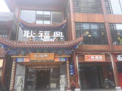 门面-耿福兴(步行街店)