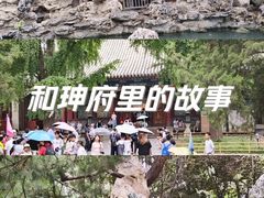 -恭王府博物馆