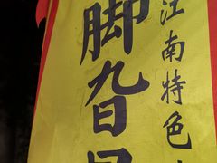 -鸡脚旮旯平江路店