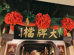 -南京大牌档(中关村领展广场店)