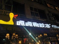 门面-嘎嘎鸭脑壳(蜀汉路店)