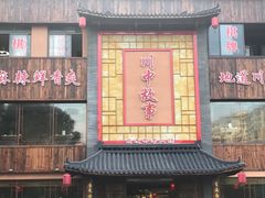 门面-川中故事·成都老火锅(东书房店)