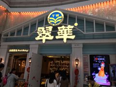 门面-翠华餐厅(正佳广场店)