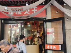 -老通城豆皮大王(吉庆街店)