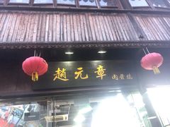 -赵元章肉骨烧(山塘街店)
