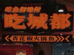 门面-吃城都·鱼蛙火锅(西玉龙街店)