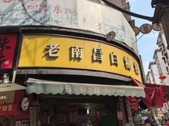 -老南昌白糖糕(大士院店)