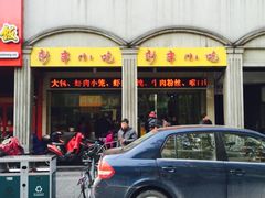 -新丰小吃(中山中路分店)