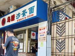 -乌糖沙茶面(民族路店)