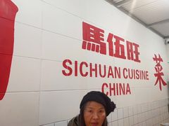 -馬伍旺川菜(金象城店)