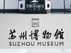 -苏州博物馆