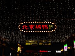 门面-北京烤鸭(东门町店)