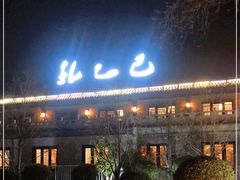 -孔乙己(后海店)