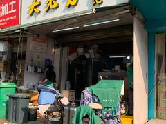 门面-方老大馄饨(抚宁巷店)