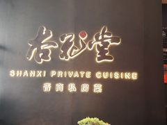-杏花堂晋商私房菜(华熙五棵松店)