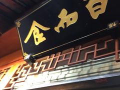 门面-食而百(北门大桥店)
