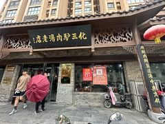 -化三驴肉汤馆老店