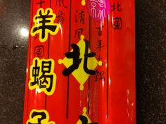 -老北京羊蝎子火锅(光荣道店)