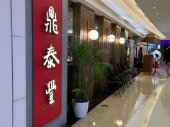 -鼎泰丰(国贸商城店)