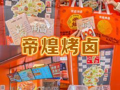 -帝煌烤卤(羊子街店)