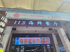 -后田海鲜餐厅(南澳香湖湾店)