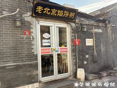 -老北京馅饼粥(西单店)