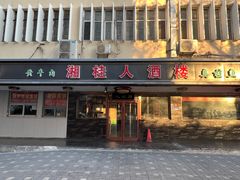 -湘桂人酒楼(西便门店)