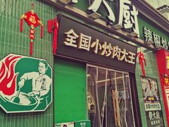 门面-费大厨辣椒炒肉(太平老街店)