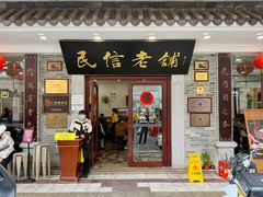 -民信老铺(华盖路店)