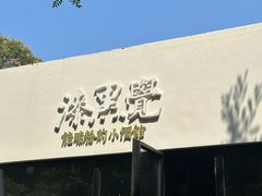 -漆黑觉米粉(三里屯店)