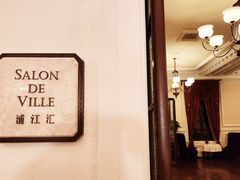 -Salon de Ville浦江汇(上海外滩华尔道夫酒店店)