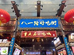 -八一路好吃街(雨田商务大厦店)