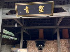 -景德镇古窑民俗博览区