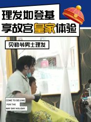 -贝勒爷专业男发